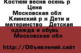 Костюм весна-осень р.104 › Цена ­ 500 - Московская обл., Клинский р-н Дети и материнство » Детская одежда и обувь   . Московская обл.